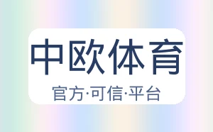 中欧体育
