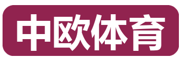中欧体育
